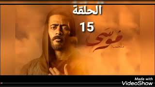 مسلسل موسى الحلقة ١٥ الخامسة عشركاملة بطولة محمد رمضان سمية الخشاب