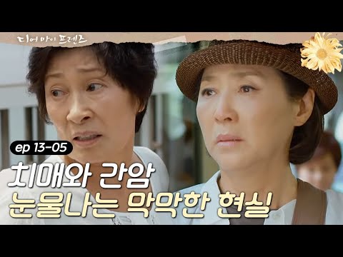 Dearmyfriends 간암 말기 고두심& 치매 김혜자, 두 여자의 가혹한 운명! 160624 EP.13