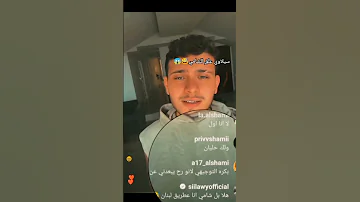 سيلاوي علق للشامي 