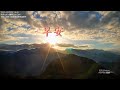 【早安臺灣山海日出】2023/02/03 嘉義（阿里山）、臺東（華源、金樽）TimeLapseVideo。