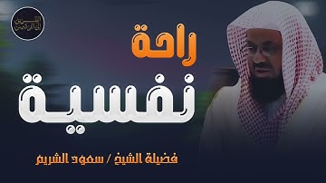 تلاوة تريح القلب وتشرح الصدر للشيخ سعود الشريم saud shuraim