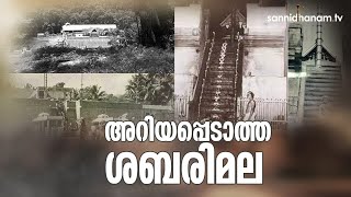 ശബരിമലയുടെ അറിയപ്പെടാത്ത ചരിത്രം  | The Unknown History Of Sabarimala