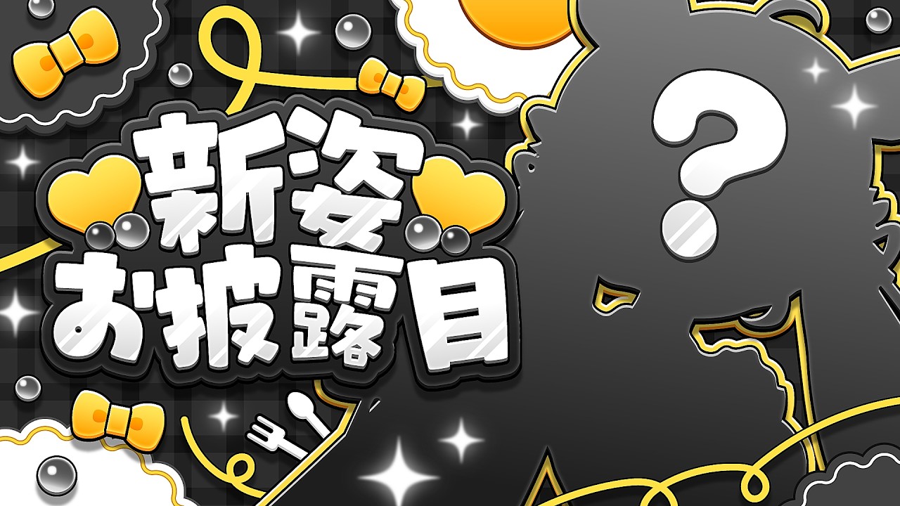 【新姿お披露目】ついに!!ついに!!公開!!とってもかわいい姿をお披露目しちゃうぞおおおおお【記念配信/ゆうらぎゆう】