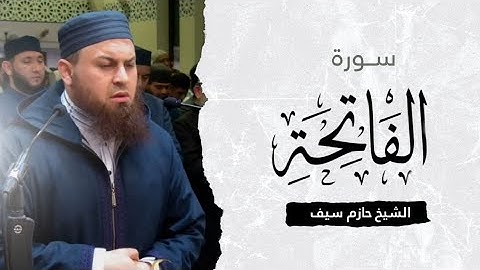 سورة الفاتحة || الشيخ حازم سيف || صلاة القيام رمضان 1444ه‍ - 2023م