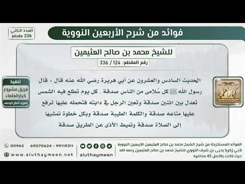   الحديث السادس والعشرون كل س لامى من الناس صدقة الشيخ ابن عثيمين