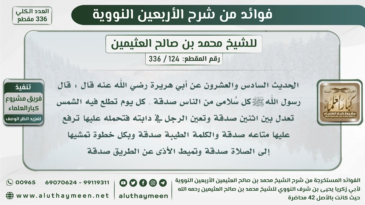 124 - 336 الحديث السادس والعشرون ( كل سُلامى من الناس صدقة...) - الشيخ ابن عثيمين