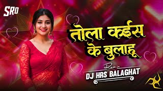 तोला कईस के बुलाहु | Dj Song Cg 2026 | Dj Mandla Cg | Dj Harish Balaghat #djrajukokadiya