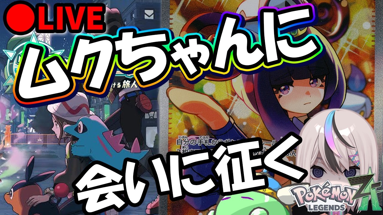 ポケモンレジェンズZA】ムクちゃんにムクムクしてしまった成人男性