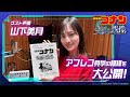 【ゲスト声優 山下美月のアフレコ見学に密着！】劇場版『名探偵コナン 隻眼の残像(せきがんのフラッシュバック)』4月18日(金)公開！