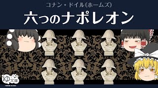 【ゆっくり文庫】コナン・ドイル「六つのナポレオン」シャーロック・ホームズの帰還より