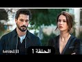 مسلسل تحت الأرض الحلقة 1 الأولي مترجمة