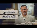 الحلقة 21 حصنك من الكبر بالنعمة الحصن مصطفى حسني EPS 21 ElHesn Mustafa Hosny الحلقة 21 حصنك من الكبر بالنعمة الحصن مصطفى حسني EPS 21 ElHesn Mustafa Hosny