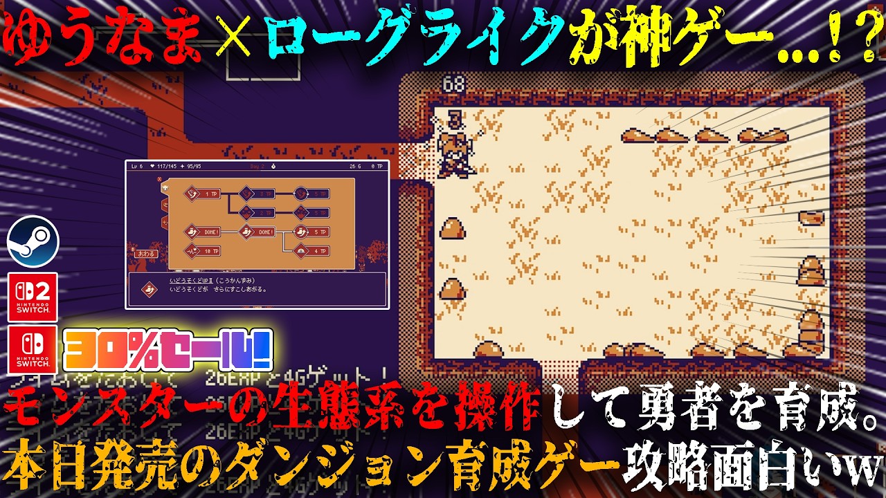 【いそげヒーロー】本日発売のゆうなま×ローグライク×育成ゲームがヤバい...！？モンスターの生態系を操作して勇者を育成。新作戦略神ゲー攻略面白いw今だけ最大30%セール【switch2,steam】