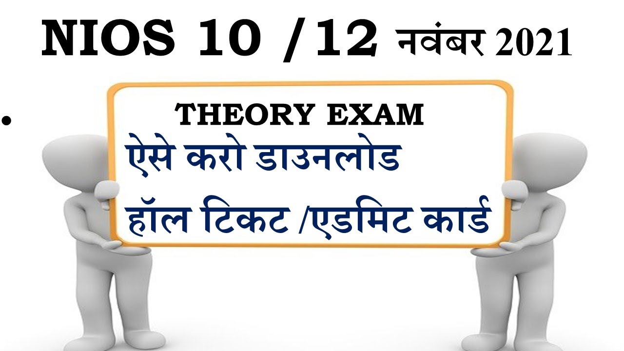 NIOS OCTOBER NOVEMBER 2021 ADMIT CARD/HALL TICKET DOWNLOAD