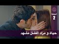 الحب لا يفهم الكلام – الحلقة 89 |  حياة و مراد أفضل مشهد 2