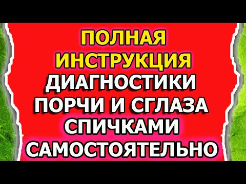 Диагностика и снятие порчи и сглаза на спичках