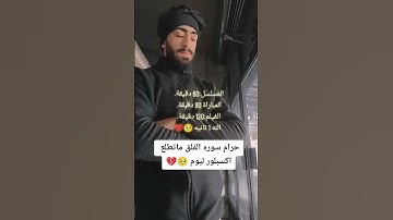 اهرب بسرعه انها سوره الفلق ليست اغنيه🤬