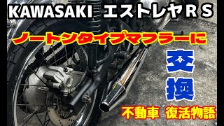 カワサキ エストレヤRS】NEW マフラー交換！ノートン タイプ 不動車を