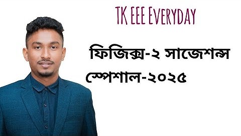 ফিজিক্স-২ সাজেশন্স।