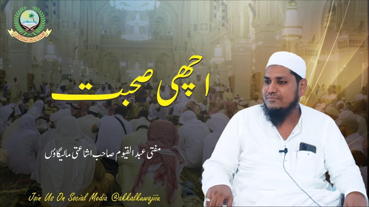 ACHCHI SOHBAT | MUFTI ABDUL QAYYUM SAHAB ISHAATI MALEGAON | BAYAN MASJID E AAISHA NANDURBAR