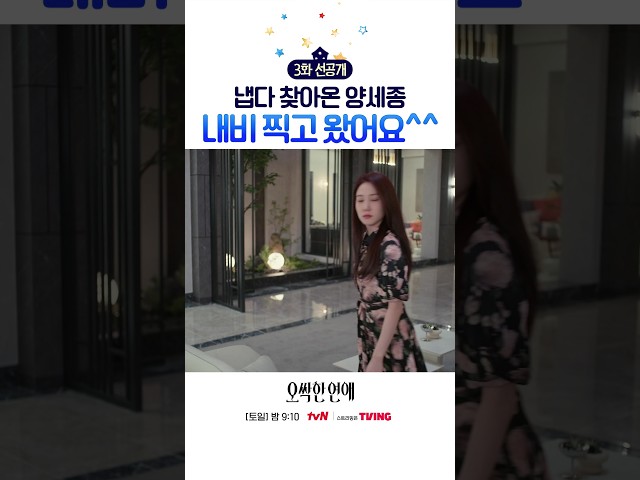 [3화 선공개] 내비 찍고 박은빈 집 찾아온 양세종???? #오싹한연애
