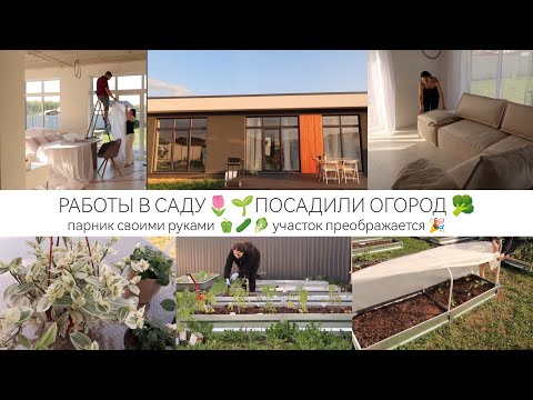 РАБОТЫ В САДУ🌷ПАРНИК СВОИМИ РУКАМИ🥬🫑ПОСАДИЛИ ОГОРОД 🏡УЧАСТОК ПРЕОБРАЖАЕТСЯ