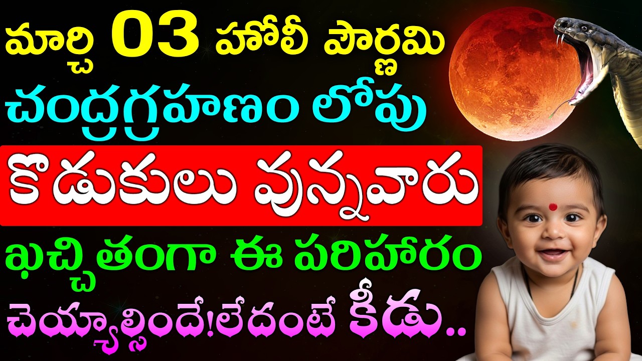 మార్చి 03 హోలీ పౌర్ణమి చంద్రగ్రహణం లోపు కొడుకులు వున్నవారు ఖచ్చితంగా ఈ పరిహారం చెయ్యాల్సిందే!