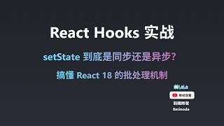 搞懂 React 批处理，从容使用 setState