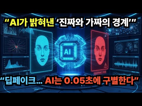“딥페이크… AI는 0 05초에 구별한다”..  ai경찰..   충격적 결과..#딥페이크 #딥페이크검출 #AI보안 #AI국뽕뉴스 #가짜뉴스차단 #AI진위판별