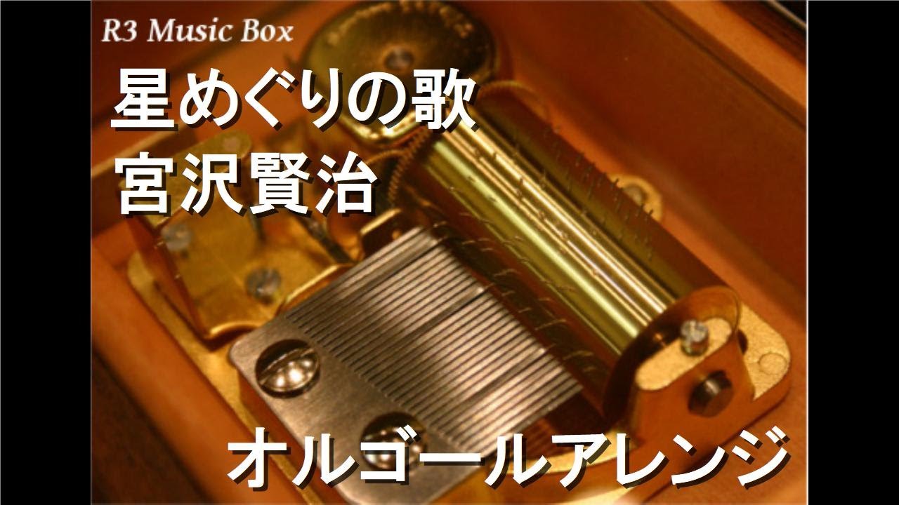 星めぐりの歌/宮沢賢治【オルゴール】 - YouTube