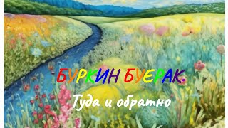 БУРКИН БУЕРАК.КРАСНЫЙ ТЕКСТИЛЬЩИК. ХМЕЛЕВКА. ВЕЛОЛЕТО 2023...