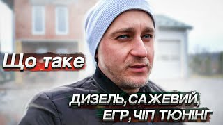 Що таке ДИЗЕЛЬ, САЖЕВИЙ, ЕГР, ЧІП ТЮНІНГ