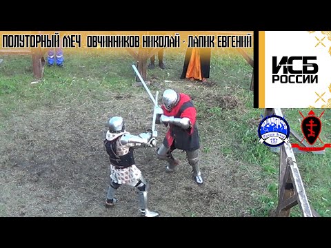 Слет ИСБ России 2023. Полуторный меч. Овчинников Николай - Лапик Евгений