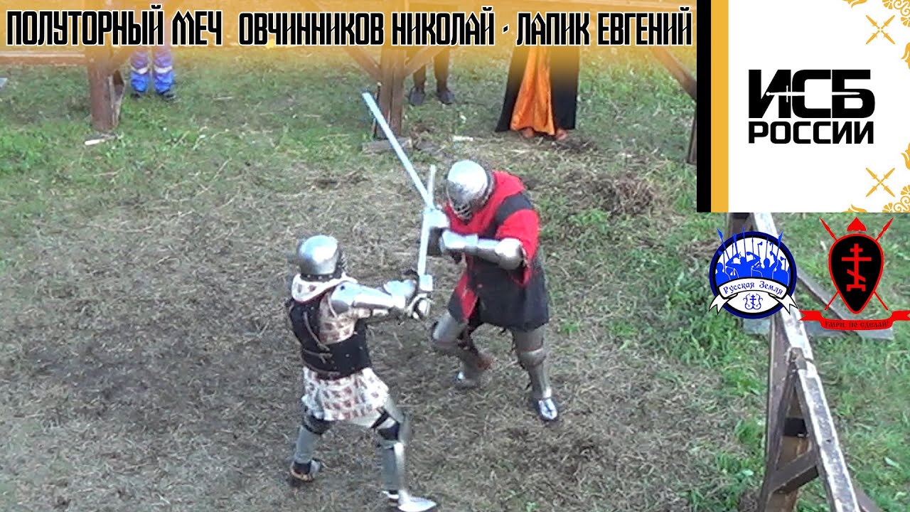 Слет ИСБ России 2023. Полуторный меч. Овчинников Николай - Лапик ...
