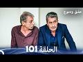 عشق ودموع الحلقة 101  