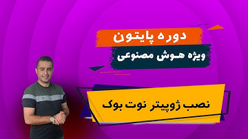 16-  نحوه نصب ژوپیتر نوت بوک