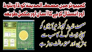 طريقة تحميل وتنزيل مصحف المدينة للنشر الحاسوبي مصحف مدینہ کو ڈاونلوڈ اور انسٹال کرنے کا طریقہ