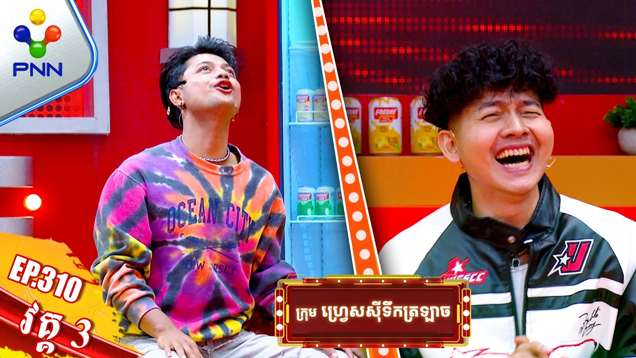 [08-03-26] លោក នួន បូរ៉ា និងលោក ឈិន រ័ត្ន ទទួលស្គាល់ហើយថា អូនៗពិតជាមានសមត្ថភាពមែន ! វគ្គ៣