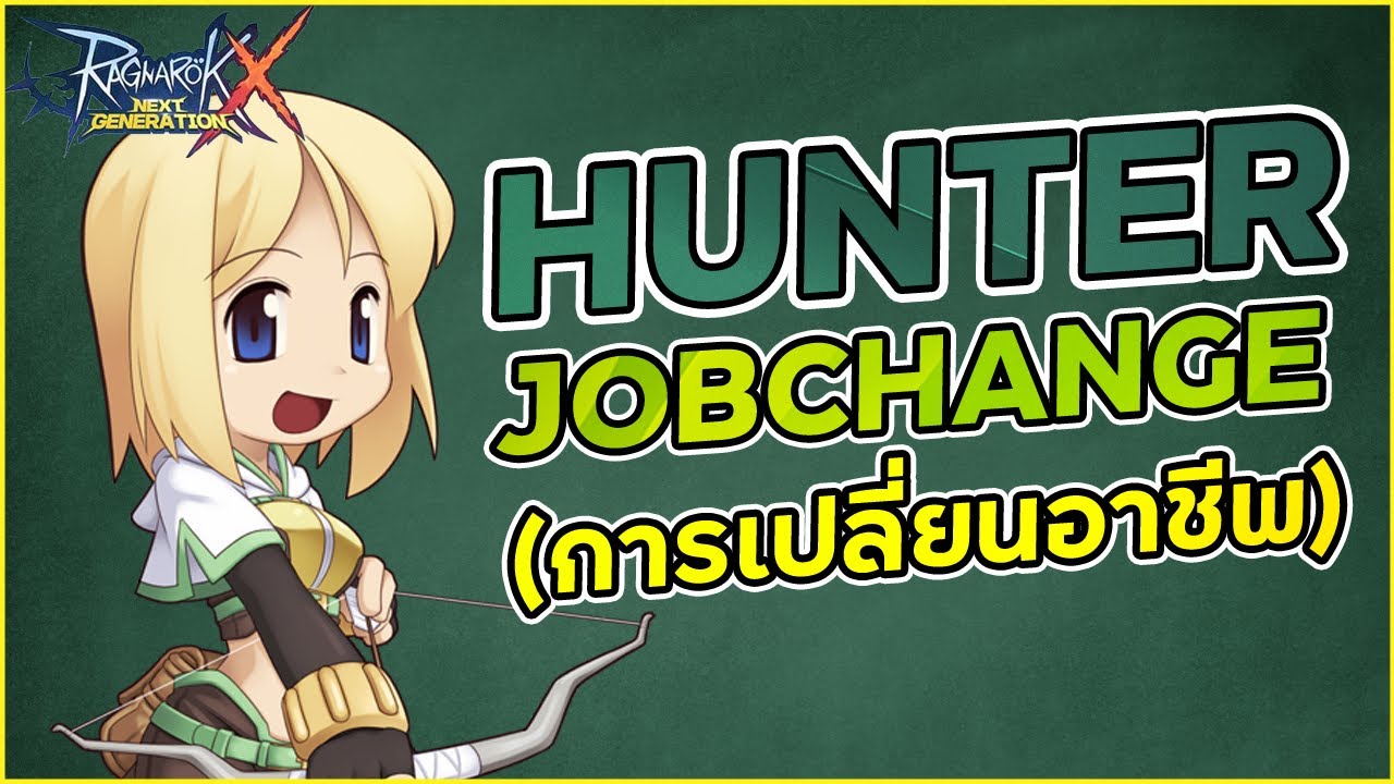 วิธี เปลี่ยน ฮั น เตอร์ 2022 Update การเปลี่ยนอาชีพ Hunter (Jobchange) | Ragnarok X Next Generation (ROX)