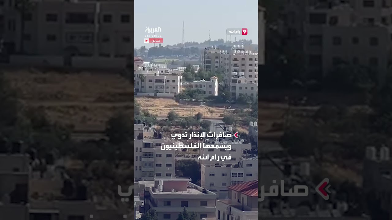 المشهد من رام الله... دفعة صاروخية إيرانية جديدة نحو وسط إسرائيل