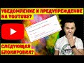 Как избавиться от уведомления и предупреждения на YouTube канале? #kompfishki