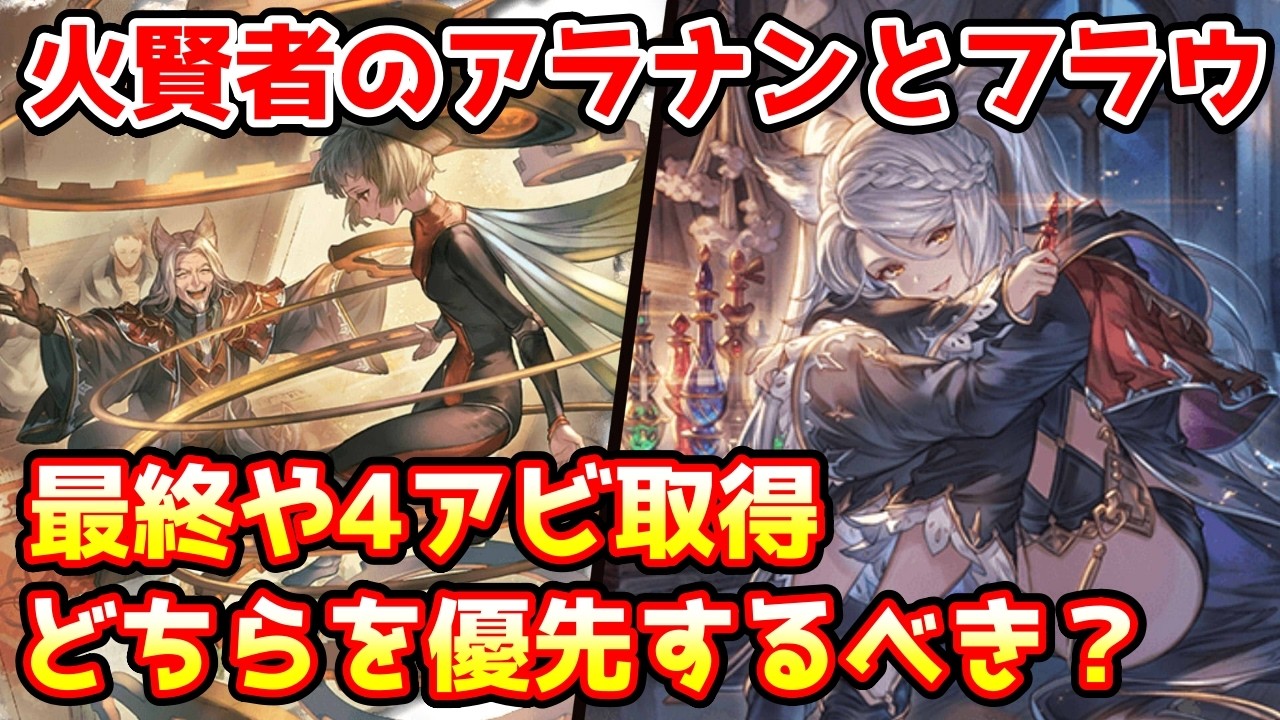 【グラブル】現環境における火の賢者の最終上限解放や4アビ取得はどちらを優先すればいいのかについて解説！コメ欄訂正有【アラナン/フラウ】