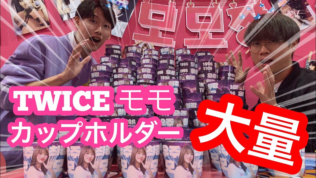 鶴橋 Twiceのモモちゃんのセンイルイベントでカップホルダーが大量過ぎる Youtube