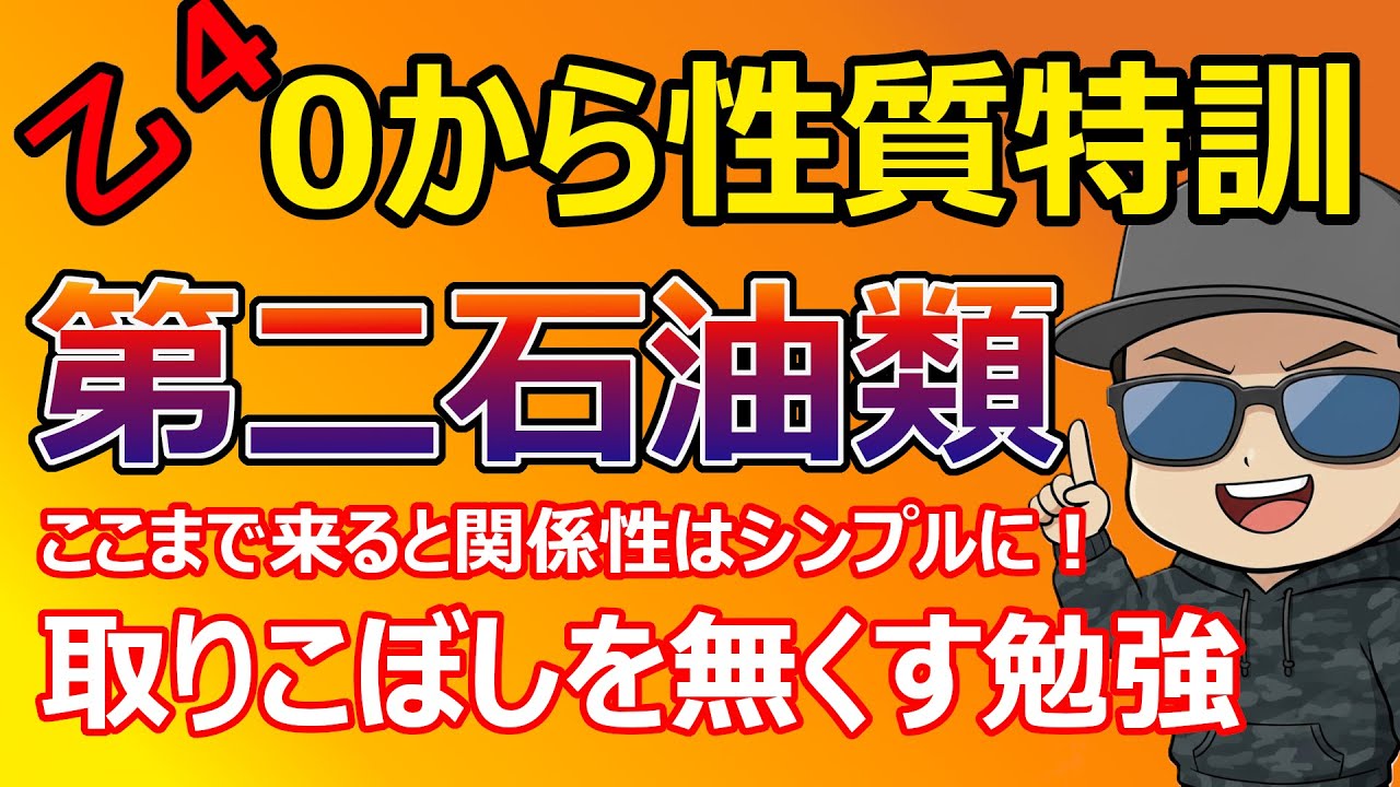 【実践問題の解説あり】乙４性質の第二石油類を0から解説