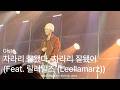240414 Gist - 차라리 잘됐다, 차라리 잘됐어 (Feat. 릴러말즈 (Leellamarz)) | BUZZER BEAT FESTIVAL 2024