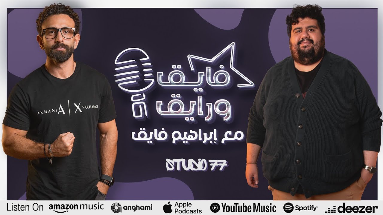 بودكاست | ابراهيم فايق X أيمن وتار | فايق و رايق