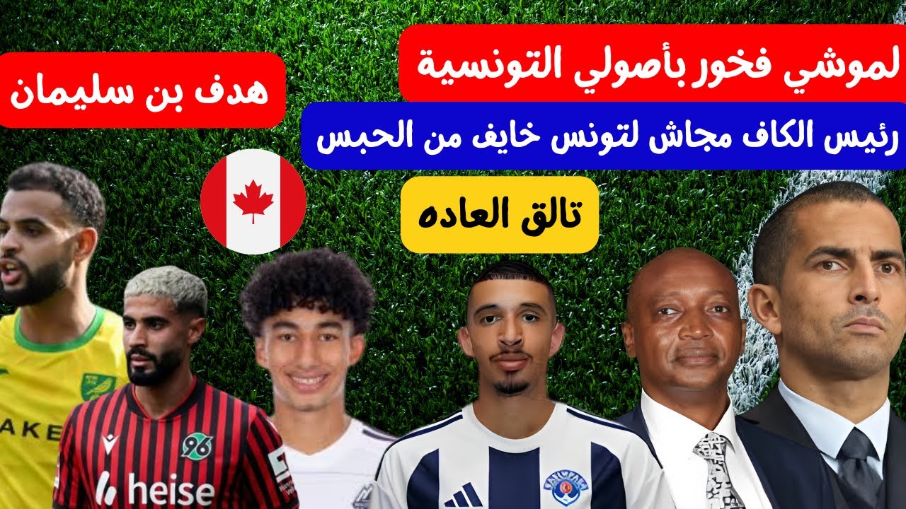 لموشي فخور بأصولي التونسية 🔥😱 موتسيبي خايف من الحبس في تونس تالق ادم عروس ريان اللومي لعب مع كندا