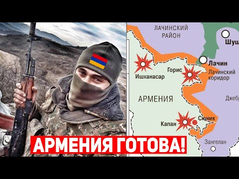 ⚡Широкомасштабное наступление на Армению: Армия Армении готова ЖЕСТКО "ПРИНИМАТЬ" гостей!
