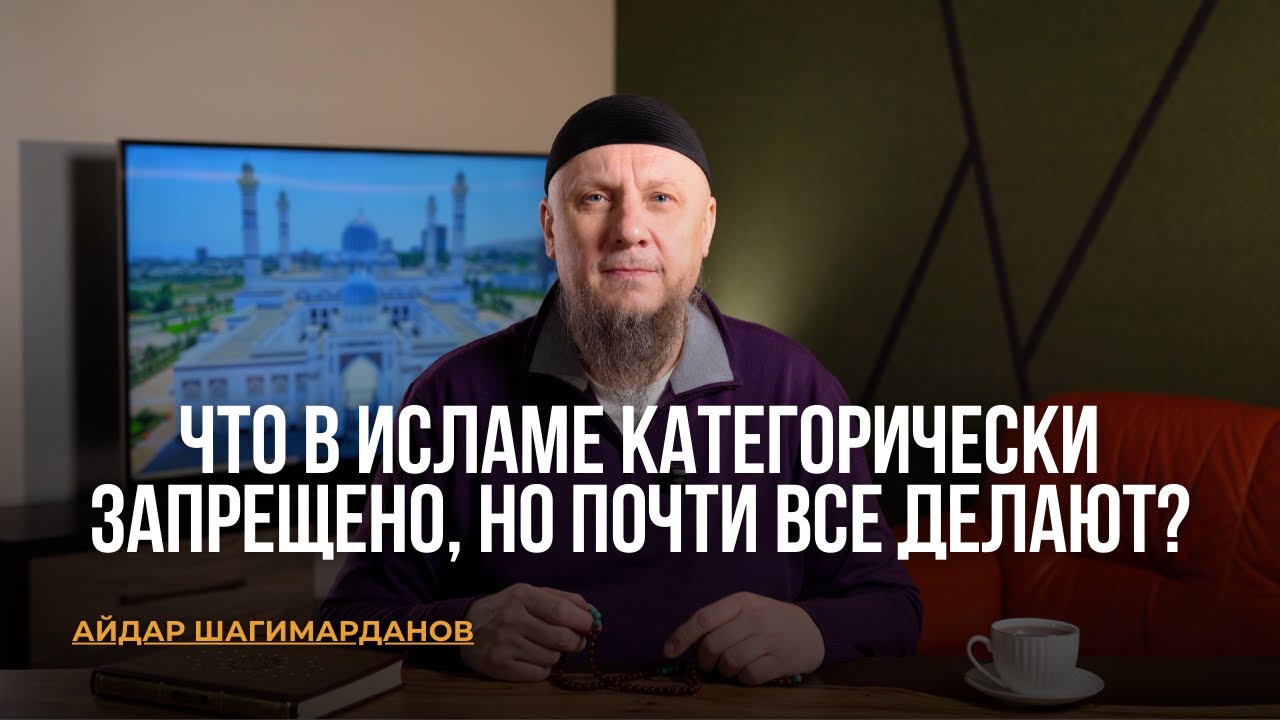 ЧТО В ИСЛАМЕ КАТЕГОРИЧЕСКИ ЗАПРЕЩЕНО, НО ПОЧТИ ВСЕ ДЕЛАЮТ?