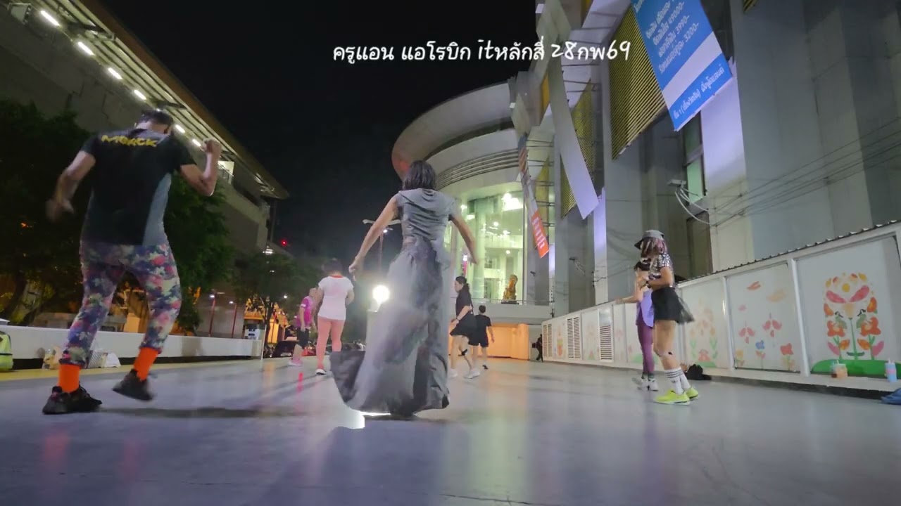 ครูแอน แอโรบิก itหลักสี่ 28กพ69
